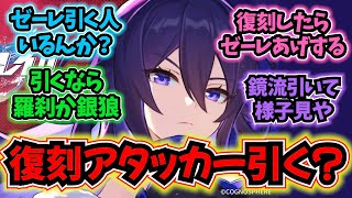 【崩壊スターレイル】「復刻でアタッカー引く人いないやろ。引くなら羅刹か銀狼やな」に対する反応【反応集】