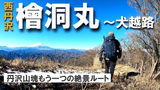 【西丹沢】【日帰り登山】檜洞丸～犬越路の縦走路を行く