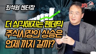 더 심각해지는 코로나 확산! 주식시장이 오르는 이유는? (주식투자) | 최석원 센터장