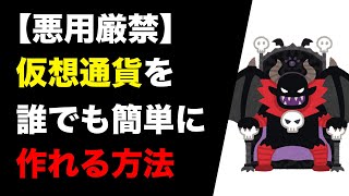 【真似しないでください】仮想通貨を作ってボロ儲けする方法※悪用厳禁※