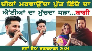 ਗੱਬਰੂ ਕੋਲ ਪਿੱਤਲ ਬੜਾ ~ Baaghi | Gabru Kol Pital Bara | at Lakhna [Tarn-Taran] Mela 2024