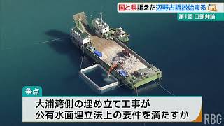 辺野古“代執行”取り消しを求める裁判はじまる　市民らが国と「県」も訴え　なぜ？