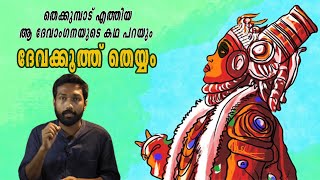 ദേവലോകത്ത് നിന്നും തെക്കുമ്പാട് എത്തിയ ദേവാംഗനയുടെ കഥ പറയുന്ന ദേവക്കൂത്ത് തെയ്യം | Devakooth Theyyam