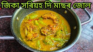 জিকা আৰু সৰিয়হ দি মাছৰ জোল/Ridge Gourd Fish Curry/Dipika's Kitchen