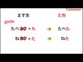 រៀនភាសាជប៉ុន ការបំបែកកិរិយាស័ព្ទទម្រង់តាក់ ទម្រង់អតីតកាល learn japanese conjugation of ta form