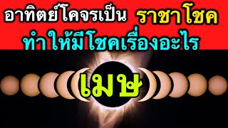 ราศีเมษ มีโชคเรื่องอะไร จากดาวอาทิตย์โคจรเป็นราชาโชค by ณัฐ นรรัตน์