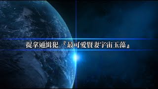 Fate Grand Order 繁中版 -【Saber Wars2 ~邁向初始宇宙~】捉拿通緝犯『最可愛賢妻宇宙玉藻』