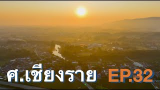 EP.32ศูนย์ปฏิบัติธรรมเชียงราย