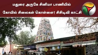 மதுரை அருகே சினிமா பாணியில் கோயில் சிலைகள் கொள்ளை! சிசிடிவி காட்சி | #Madurai