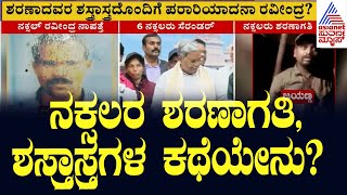 ನಕ್ಸಲರ ಶರಣಾಗತಿ, ಶಸ್ತ್ರಾಸ್ತ್ರಗಳ ಕಥೆಯೇನು? Chikkamagaluru Naxal surrender | Kannada News