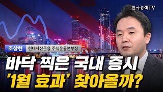 바닥 찍은 국내 증시 '1월 효과' 찾아올까? I 조상현 I 삼성전자 I 환율 I 수출 I 美증시 I 트럼프 I 조선업 I 기술주 I 반도체 I