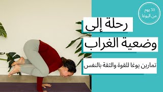 اليوم الواحد و العشرون - رحلة الى وضعية الغراب