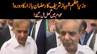 Exclusive! PM Shehbaz Sharif Visited Ramadan Bazar Lahore