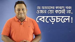 যে অভ্যাসের কারণে বরং ওজন তো কমেই না, বেড়ে চলে | My Lifestyle | EP-17 | RJ Apurbo