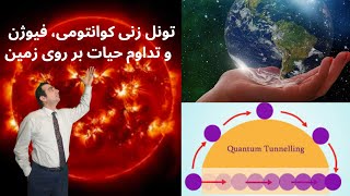 تونل زنی کوانتومی، فیوژن و تداوم حیات بر روی زمین-Quantum tunnelling, fusion and  life on Earth