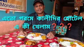 চাঁদ পাড়ার কালি দির হোটেল এর খাবার কেমন ❓❓ Viral Chandpara kali dir hotel