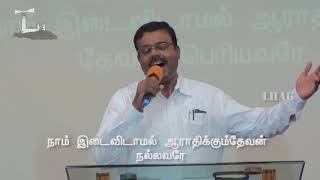 நாம் இடைவிடாமல் ஆராதிக்கும் | Tamil christian Worship | Light House AG Church, Madurai