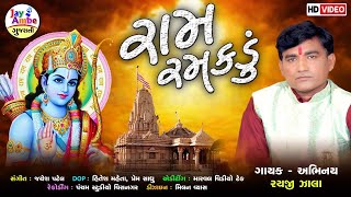 Raiji Zala , રામ રમકડું જડિયું રે ,  Ram Ramakadu  , Santvani Gujarati Video Bhajan , HD VIDEO