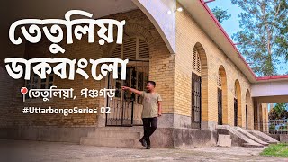 📍তেতুলিয়া ডাকবাংলো -  বাংলাদেশ ইন্ডিয়া বর্ডার | S1 EP02