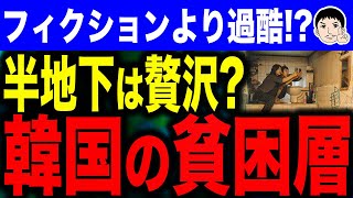 【今ビニールハウスが人気でぇすっ！🤭】韓国貧困層の驚愕の実態！？映画「パラサイト」の半地下は高級物件！ビニールハウス生活もありえる地獄…