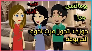 #حكايات_ريمو /#من_اروع_قصص_الرومانسيه/جوزى اتجوز ارمله اخوه الحربوقه/(قصه كامله)تاليف نور الشامى