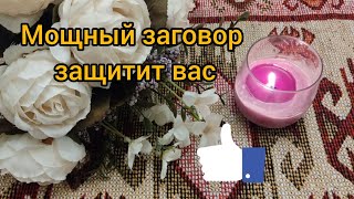 ЗАГОВОР ОТ ПРЕСЛЕДОВАТЕЛЕЙ ! ОЧЕНЬ МОЩНЫЙ!