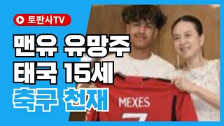 [스포츠뉴스] 태국 축구, 맨유의 유망주 태국 15세 축구 천재 #태국축구, #실바멕세스, #맨유