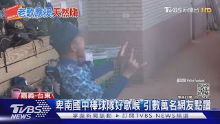 不用麥克風就天然嗨！棒球場變KTV 卑南國中會唱又會打棒球｜TVBS新聞