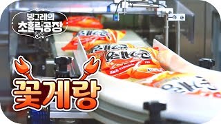 한 번 보면 계속 보게 된다는 꽃게랑 만드는 과정 : 빙그레의 초홀릭 공장 EP.2 꽃게랑