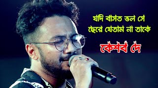 যদি বাস্ত ভালো সে ছেড়ে যেতাম না তাকে !! Take Chara Kichu Chaibo Na !! Keshab Dey Live