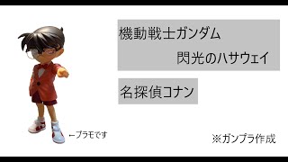 ガンプラ　閃光のハサウェイと名探偵コナン【ガンプラコラボ】