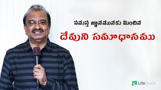 సమస్త జ్ఞానమునకు మించిన దేవుని సమాధానము | LifeChurch