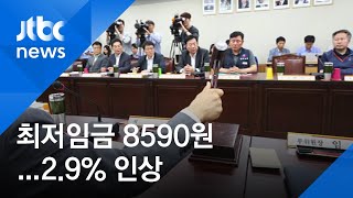 내년 최저임금 8590원 의결…2.9% 인상 '속도 조절'