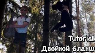 Обучалка на крутой и сложный элемент!/Двойной бланш/ЖЕСТКАЯ ТРЕНИРОВКА НА УЛИЦЕ/Воркаут