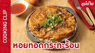 Maeban : หอยทอดกระทะร้อน + สูตรน้ำจิ้มหอยทอด | เมนูค้าขายยอดฮิต ทำกินเมื่อไหร่ก็อร่อย