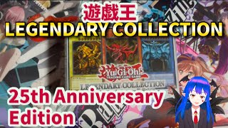 【遊戯王】LEGENDARY COLLECTION 25th Anniversary Edition 開封！