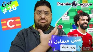 توقعات فانتازيا الدوري الإنجليزي | الجولة 26 | و حيرة الكابتن و هل محمد صلاح افضل كابتن ؟🧐