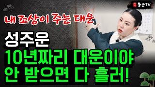 내 조상이 주는 10년의 대운, 성주운을 알고도 모른 척하면 생기는 일 '강동구점집 길동점집 용군TV 천희궁'