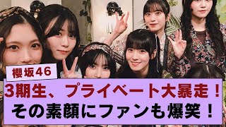 【櫻坂46】3期生のプライベートが元気すぎる！ その素顔にファンも爆笑！