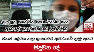 ව්‍යාජ ලේඛන හදා ලංකාවම අමාරුවේ දැමූ අයට සිදුවන දේ...