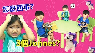 搞笑角色扮演劇場 出現超多弟弟Jonnes！也變出了很多玩具小馬寶莉公仔娃娃！ 到底怎麼回事呢？