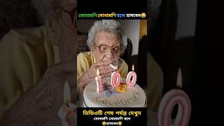 😂সোনামণি সোনামণি বলে হাসবেন😂🤣 | #shorts #totalcomedyfacts #funny #comedy