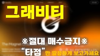 [그래비티 매수X] 이유와 타점까지, 5분안에