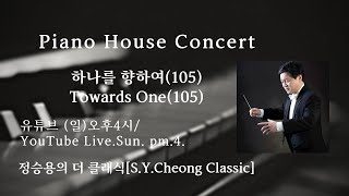 (105)[하나를향하여] 피아노찬양 | Sheetmusic | Pianoworship || 정승용의더클래식 Sung-Yong Cheong