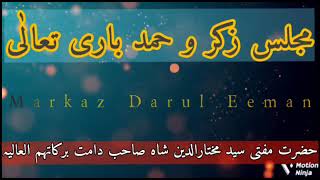 Majlis e Zikir Hamd e Bari Ta`ala ||Mufti Mukhtar uddin Shah Sahab d.b