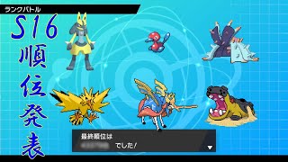 【ポケモン剣盾】順位発表+今後の活動について【ルカリオ絶対選出】