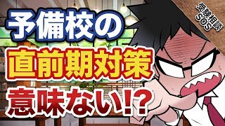 【本当に必要!?】予備校の直前期対策より大事なこと!!｜受験相談SOS vol.1698