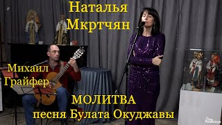 Наталья Мкртчян, “Молитва”. Песня Булата Окуджавы. Гитара - Михаил Грайфер.