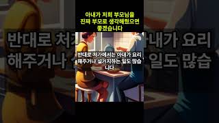 아내가 저희 부모님을 진짜 부모로 생각해줬으면 좋겠습니다