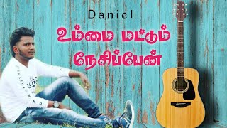 Ummai Mattum Nesippen | Daniel.D | Tamil Christian song 2020|